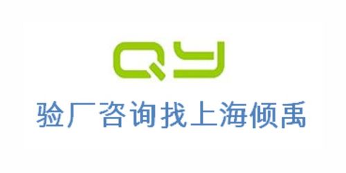 高效通過ISO14000認(rèn)證與勞氏驗廠 選擇上海傾禹企業(yè)管理咨詢的專業(yè)之道
