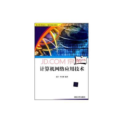 《計算機網(wǎng)絡技術(shù)》——2010版審計署計算機審計中級培訓系列教材簡介