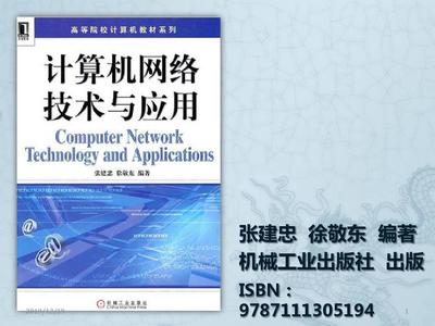 計算機網(wǎng)絡技術(shù)與應用